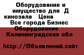 Оборудование и имущество для 3Д кинозала › Цена ­ 550 000 - Все города Бизнес » Оборудование   . Калининградская обл.